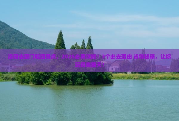 洛阳去厦门毓园景点