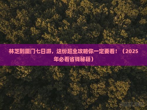 林芝到厦门七日游