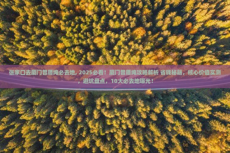 张家口去厦门曾厝埯必去地