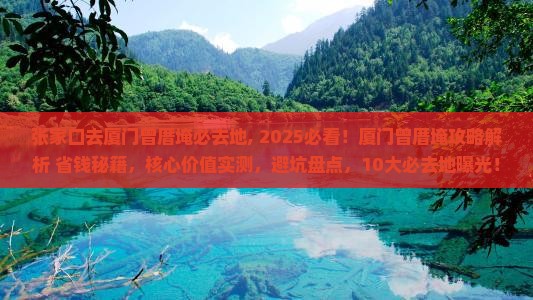 张家口去厦门曾厝埯必去地