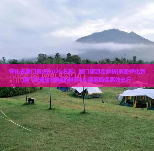 怀化去厦门景点