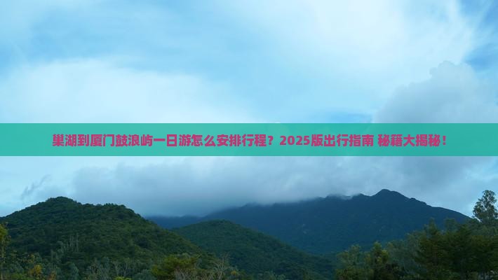 巢湖到厦门鼓浪屿一日