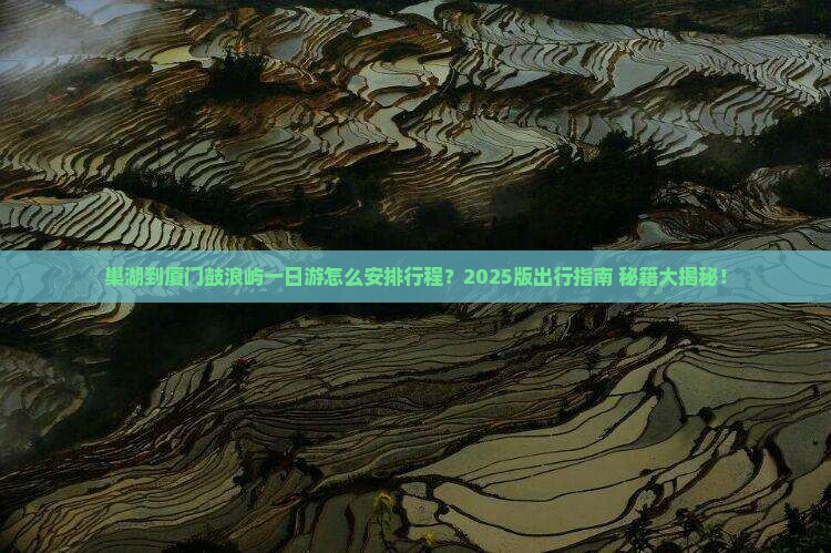 巢湖到厦门鼓浪屿一日