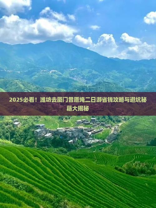 潍坊去厦门曾厝埯二日游
