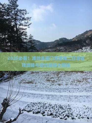 潍坊去厦门曾厝埯二日游