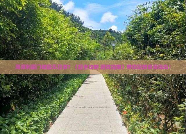 鹰潭去厦门毓园五日游 鹰潭去厦门毓园五日游