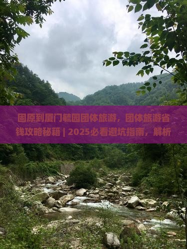 固原到厦门毓园团体旅游