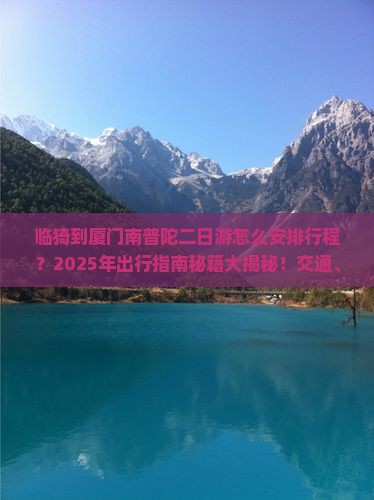 临猗到厦门南普陀二日游