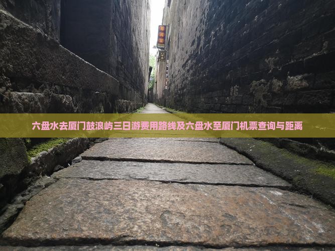 六盘水去厦门鼓浪屿三日游