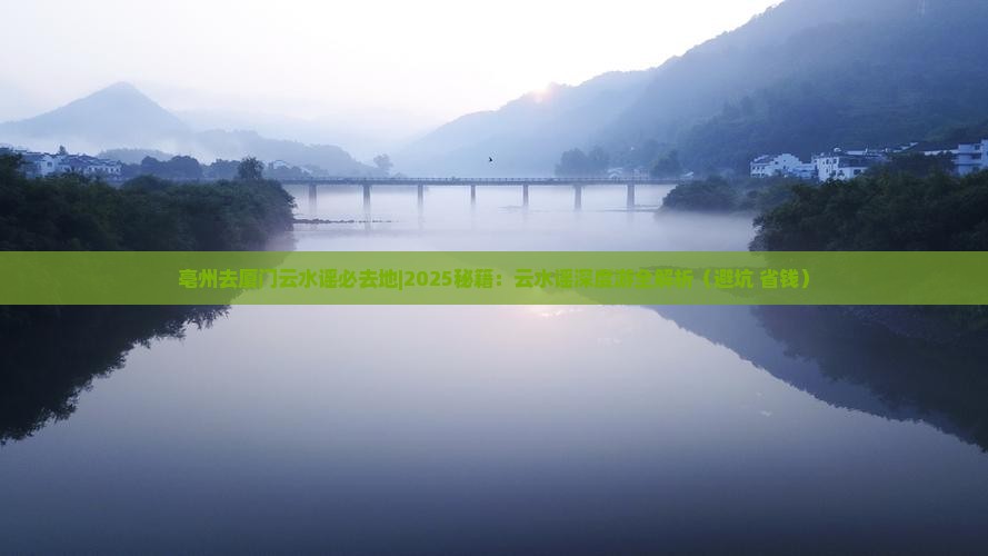 亳州去厦门云水谣必去地