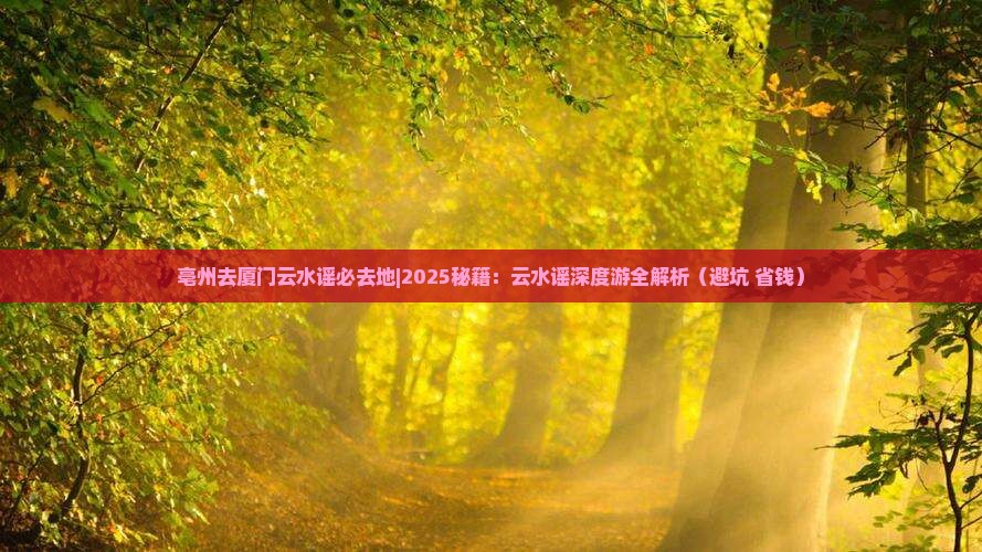亳州去厦门云水谣必去地