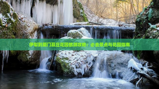 伊犁到厦门菽庄花园个人游