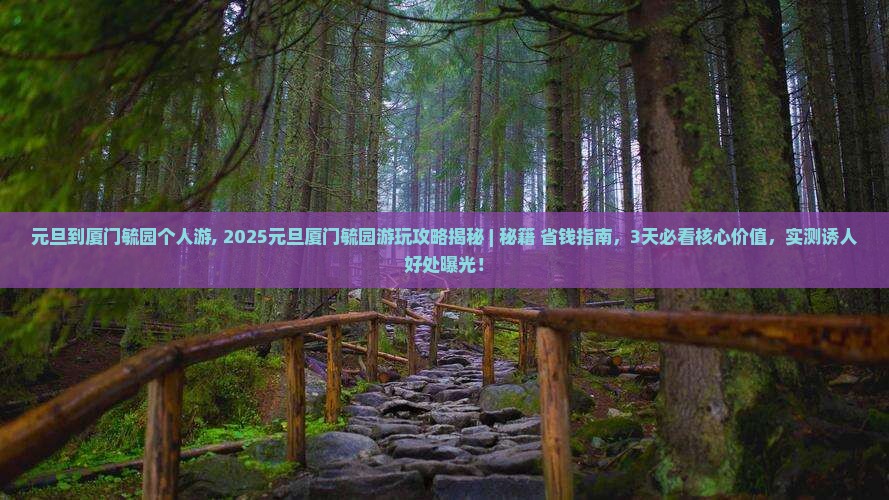 元旦到厦门毓园个人游