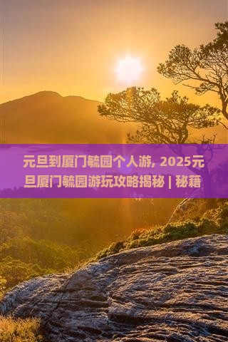 元旦到厦门毓园个人游