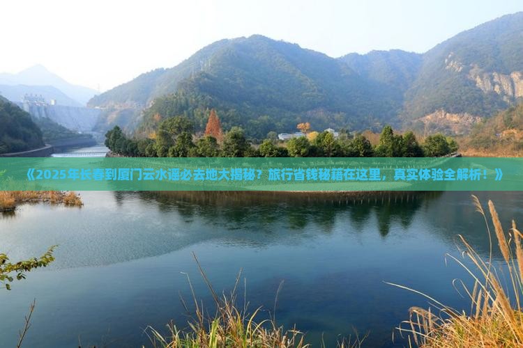 长春到厦门云水谣必去地