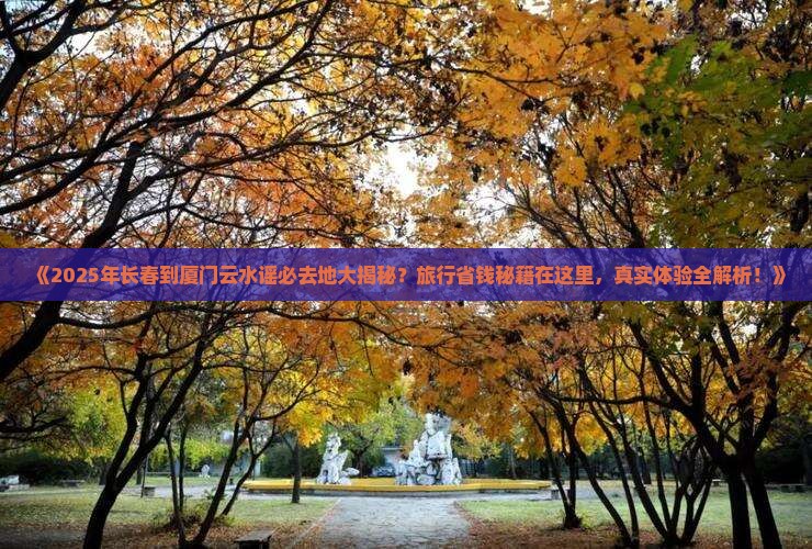 长春到厦门云水谣必去地