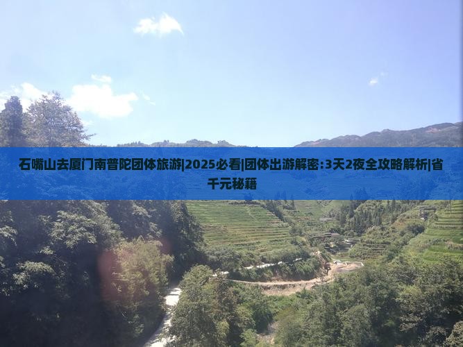 石嘴山去厦门南普陀团体旅游