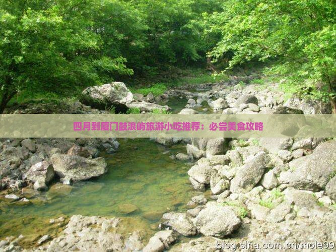 四月到厦门鼓浪屿旅游小吃