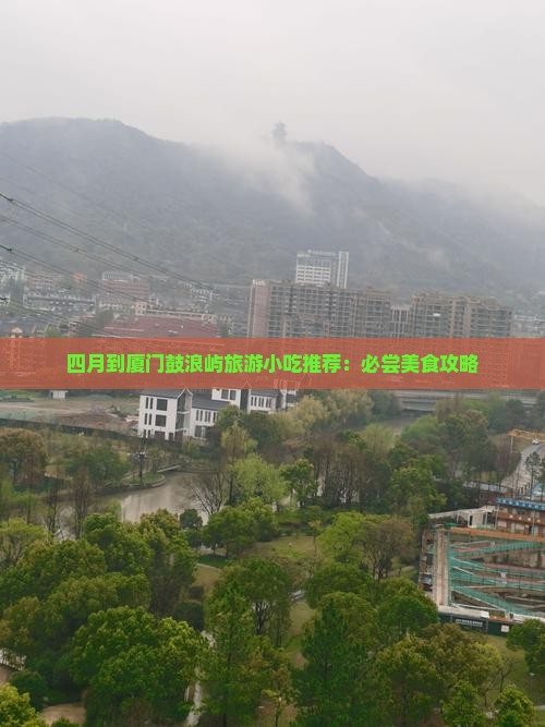 四月到厦门鼓浪屿旅游小吃