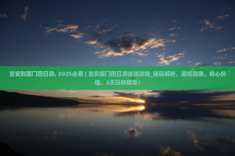 吉安到厦门四日游