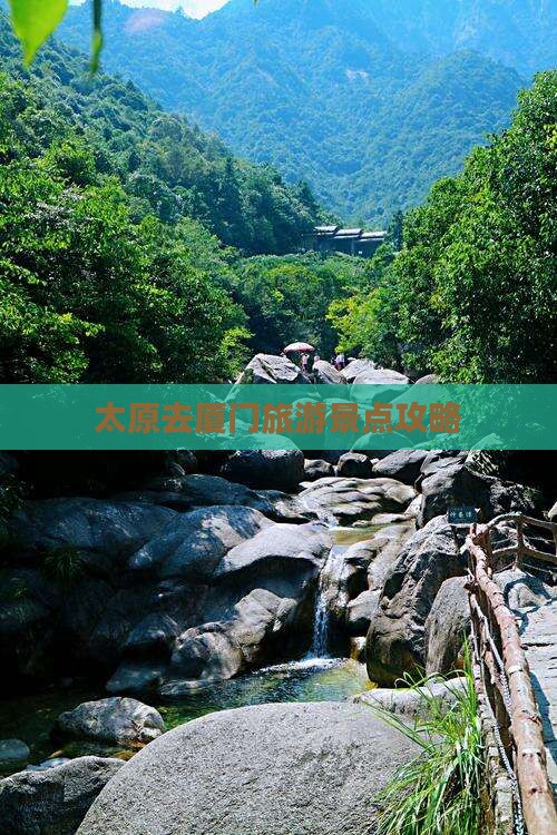 太原去厦门哪里玩