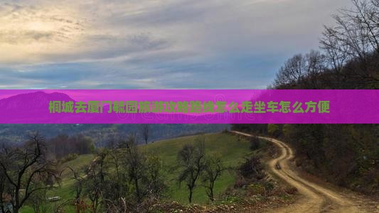 桐城去厦门毓园旅游