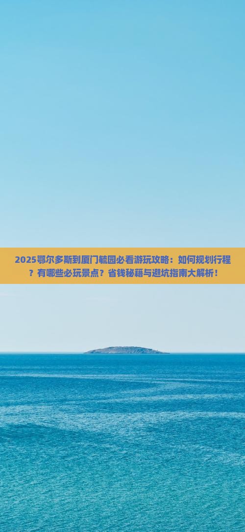 鄂尔多斯到厦门毓园哪里玩