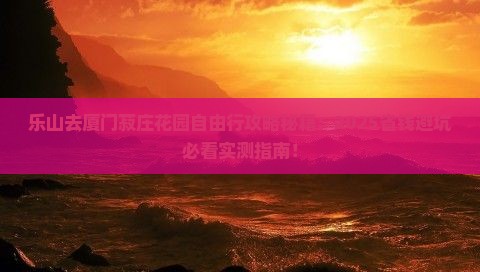乐山去厦门菽庄花园自由行 乐山去厦门菽庄花园自由行