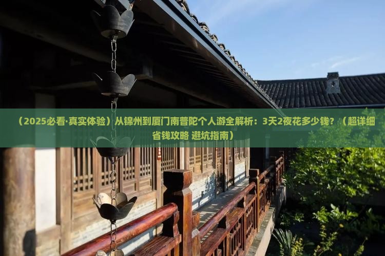 锦州到厦门南普陀个人游