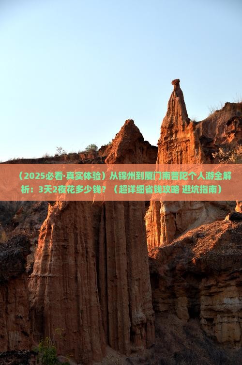 锦州到厦门南普陀个人游