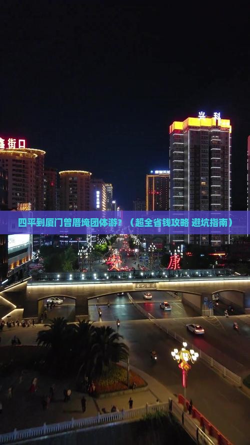 四平去厦门曾厝埯团体旅游