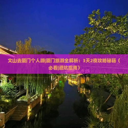文山去厦门个人游