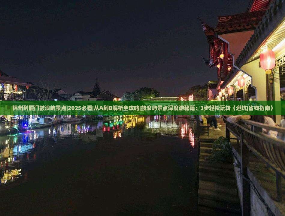锦州到厦门鼓浪屿景点