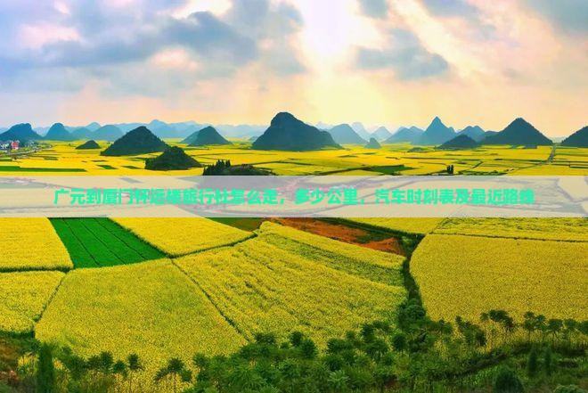 广元到厦门怀远楼旅行社