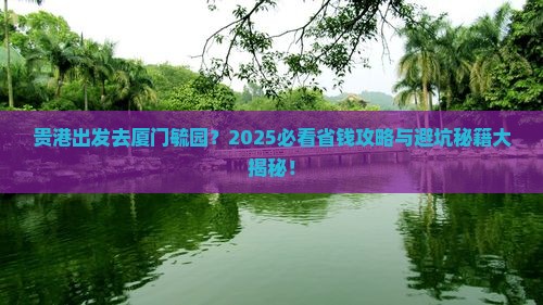 贵港去厦门毓园旅行社