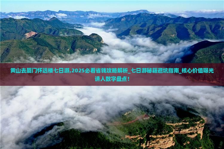 黄山去厦门怀远楼七日游