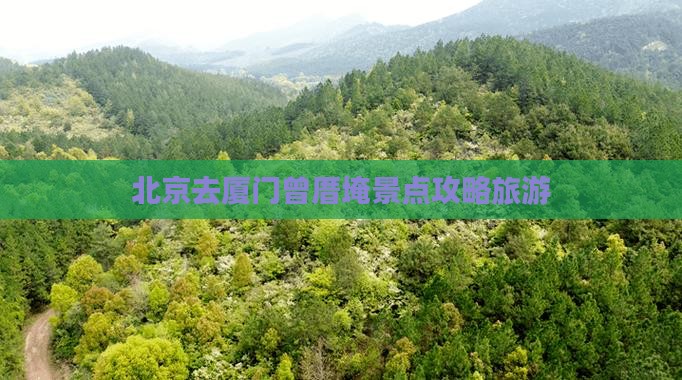 北京去厦门曾厝埯景点
