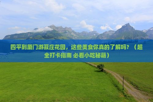 四平去厦门菽庄花园旅游小吃