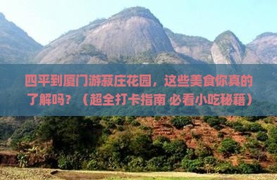 四平去厦门菽庄花园旅游小吃