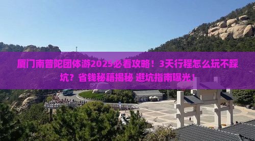 海西去厦门南普陀团体旅游