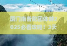 海西去厦门南普陀团体旅游