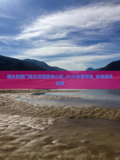 通化到厦门菽庄花园旅游小吃