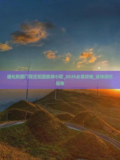 通化到厦门菽庄花园旅游小吃