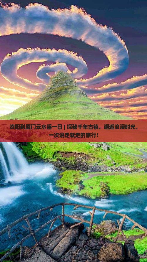 资阳到厦门云水谣一日