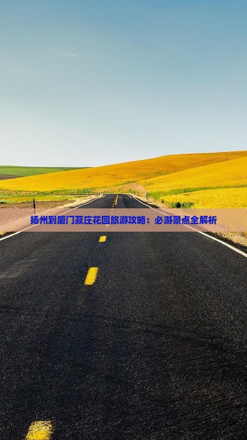 扬州到厦门菽庄花园个人游