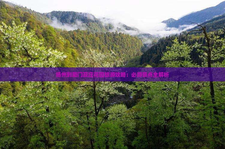扬州到厦门菽庄花园个人游
