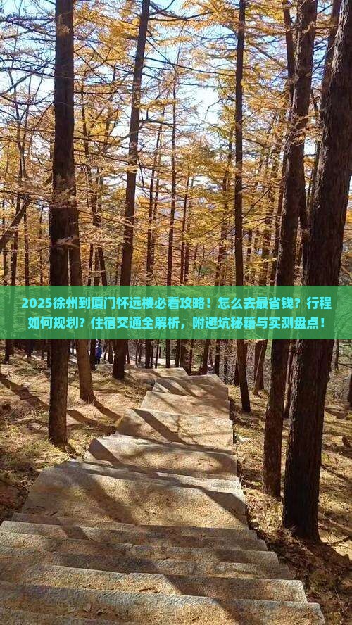 徐州到厦门怀远楼景点