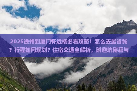 徐州到厦门怀远楼景点