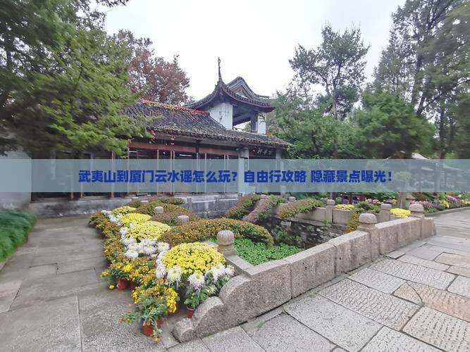 武夷山到厦门云水谣个人游