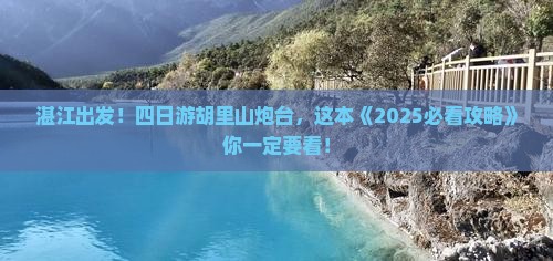 湛江去厦门胡里山炮台四日游